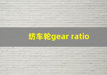 纺车轮gear ratio